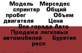  › Модель ­ Мерседес спринтер › Общий пробег ­ 465 000 › Объем двигателя ­ 3 › Цена ­ 450 000 - Все города Авто » Продажа легковых автомобилей   . Бурятия респ.